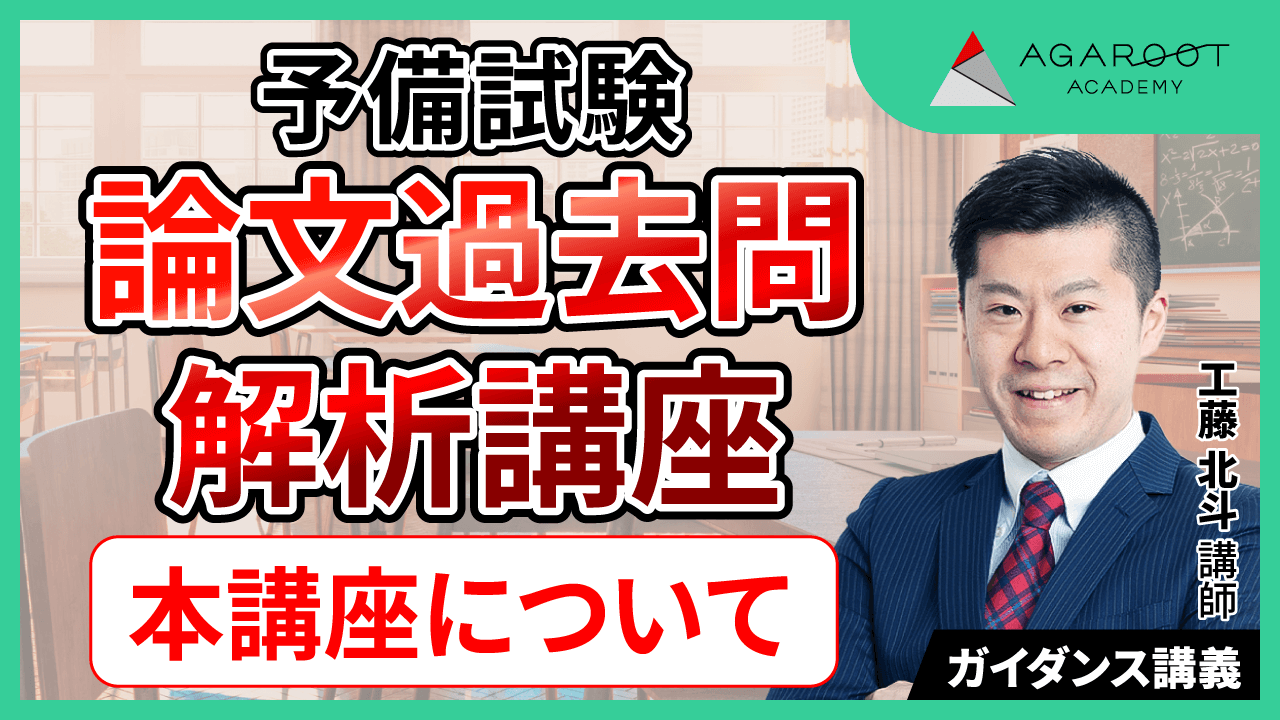 【論文】アガルート予備試験過去問解析講座 アガルート 予備試験 論文過去問解析講座 H23-R2分（10年分）