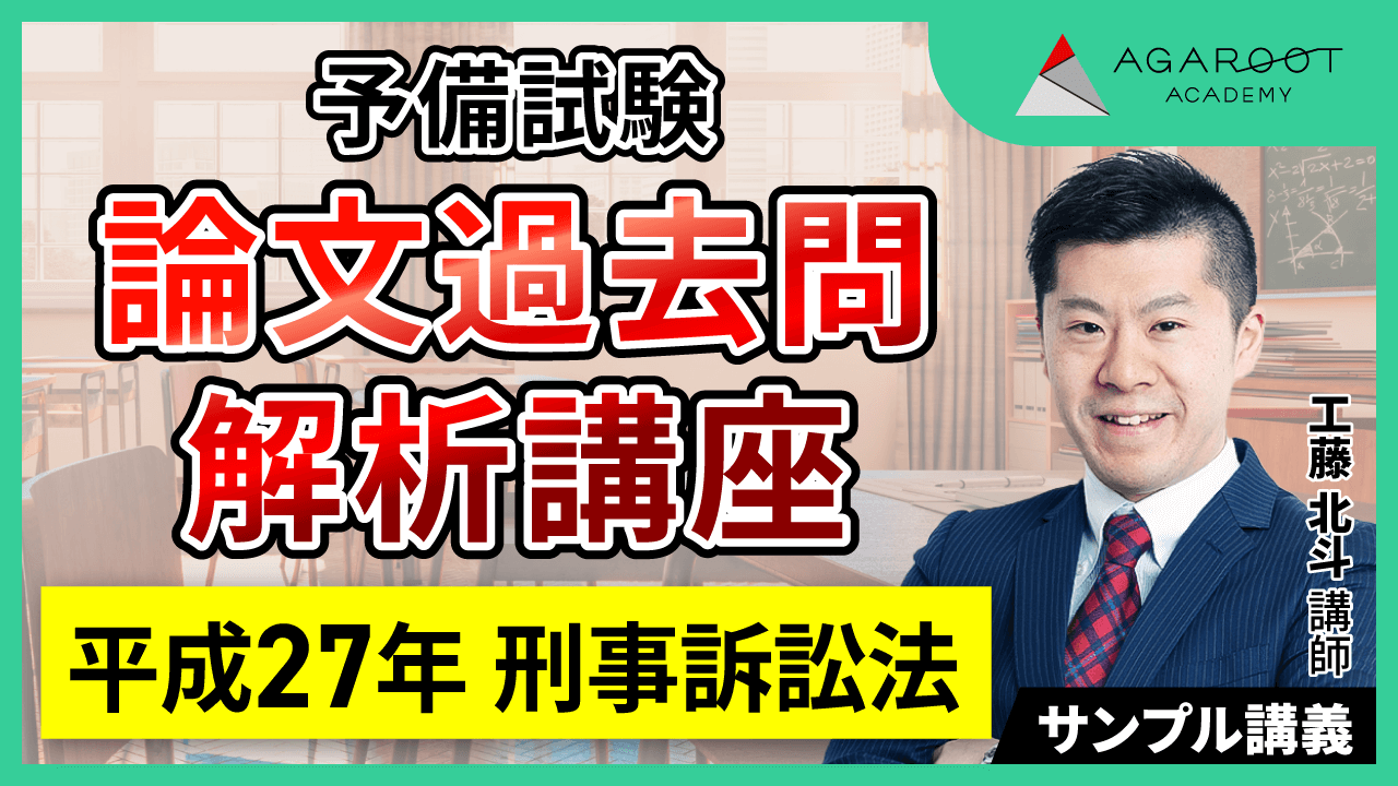 予備試験 論文過去問解説講座 | アガルートアカデミー