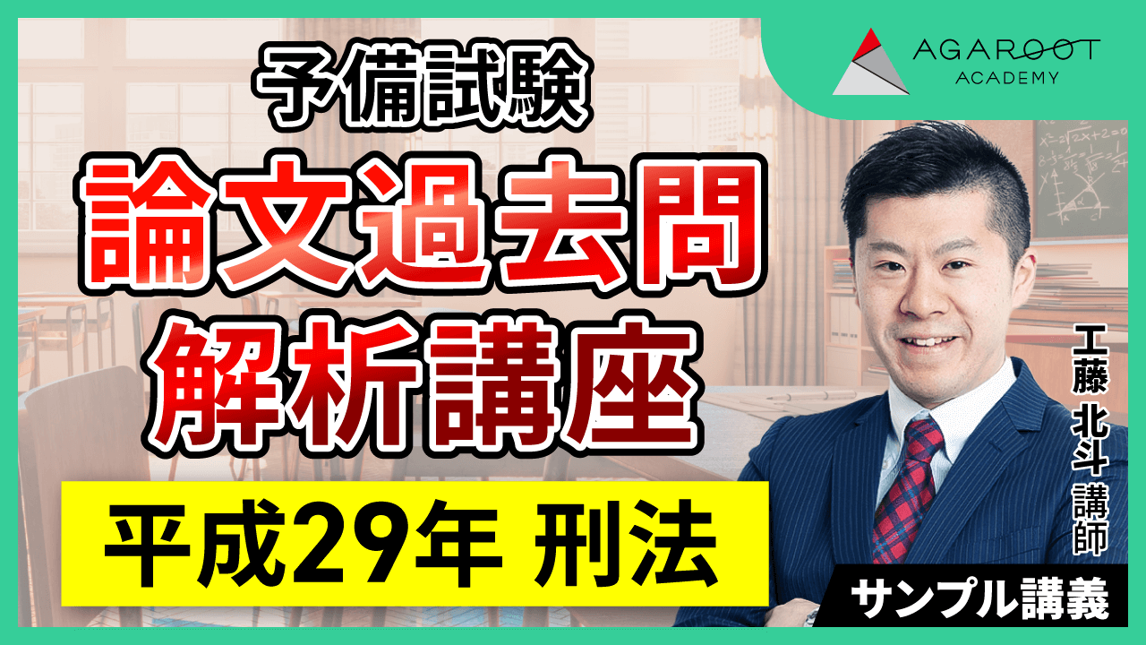 予備試験 論文過去問解説講座 | アガルートアカデミー