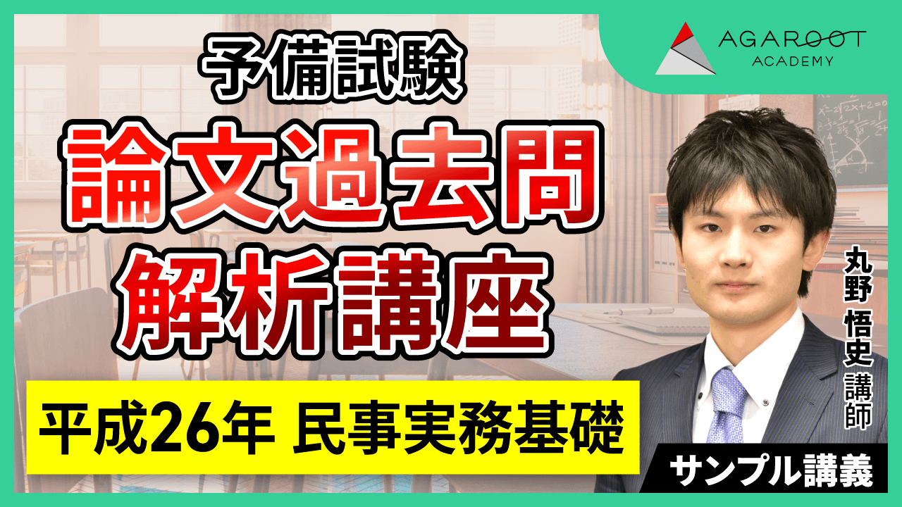 予備試験 論文過去問解説講座 | アガルートアカデミー