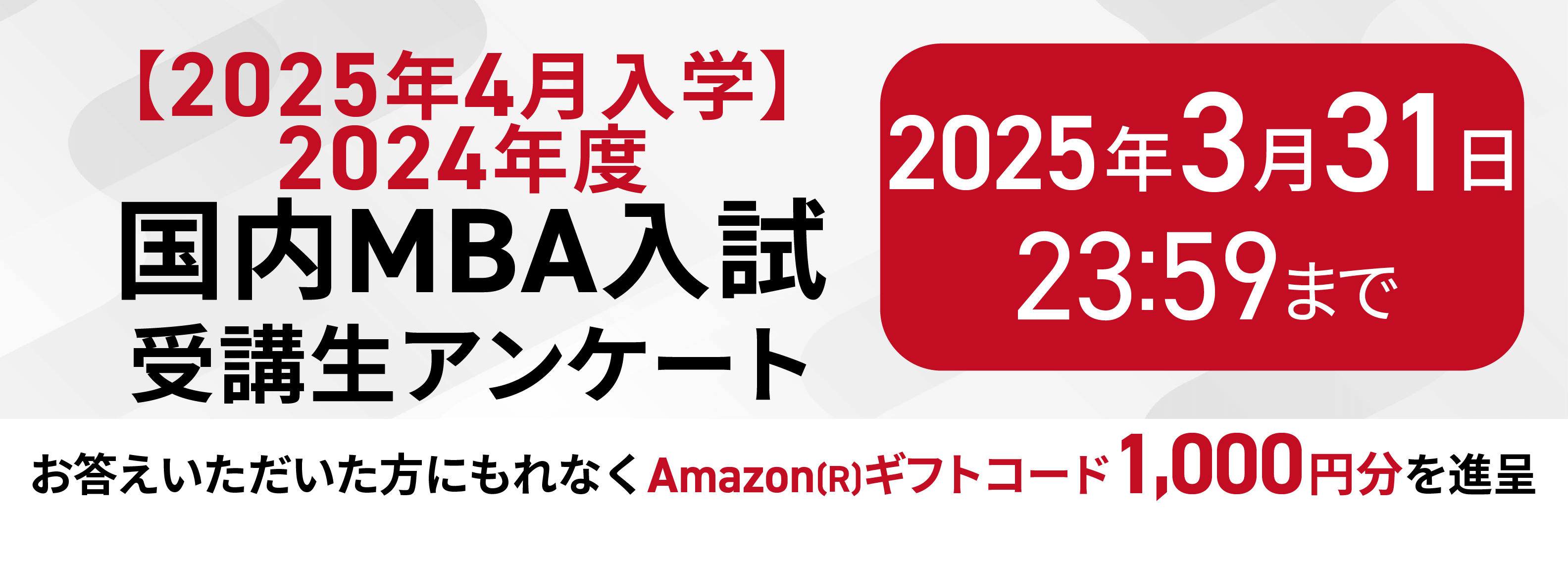 2025年4月入学 国内MBA入学試験】受講生アンケート | アガルート
