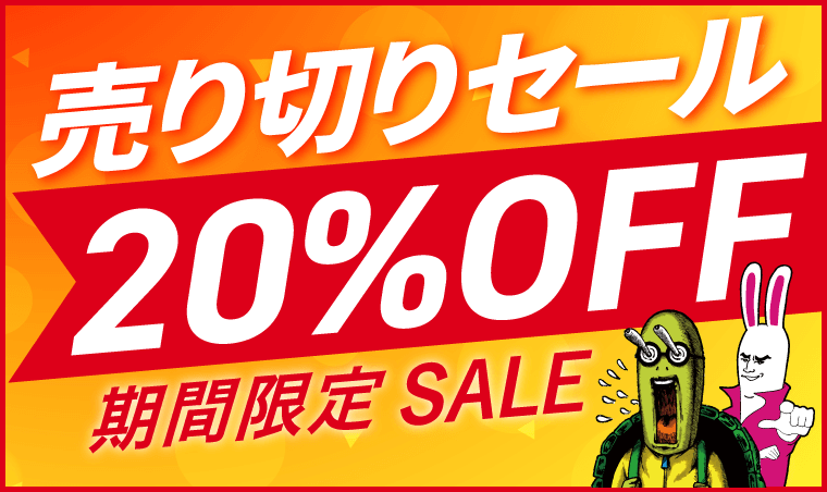 宅建試験売り切りセール20％