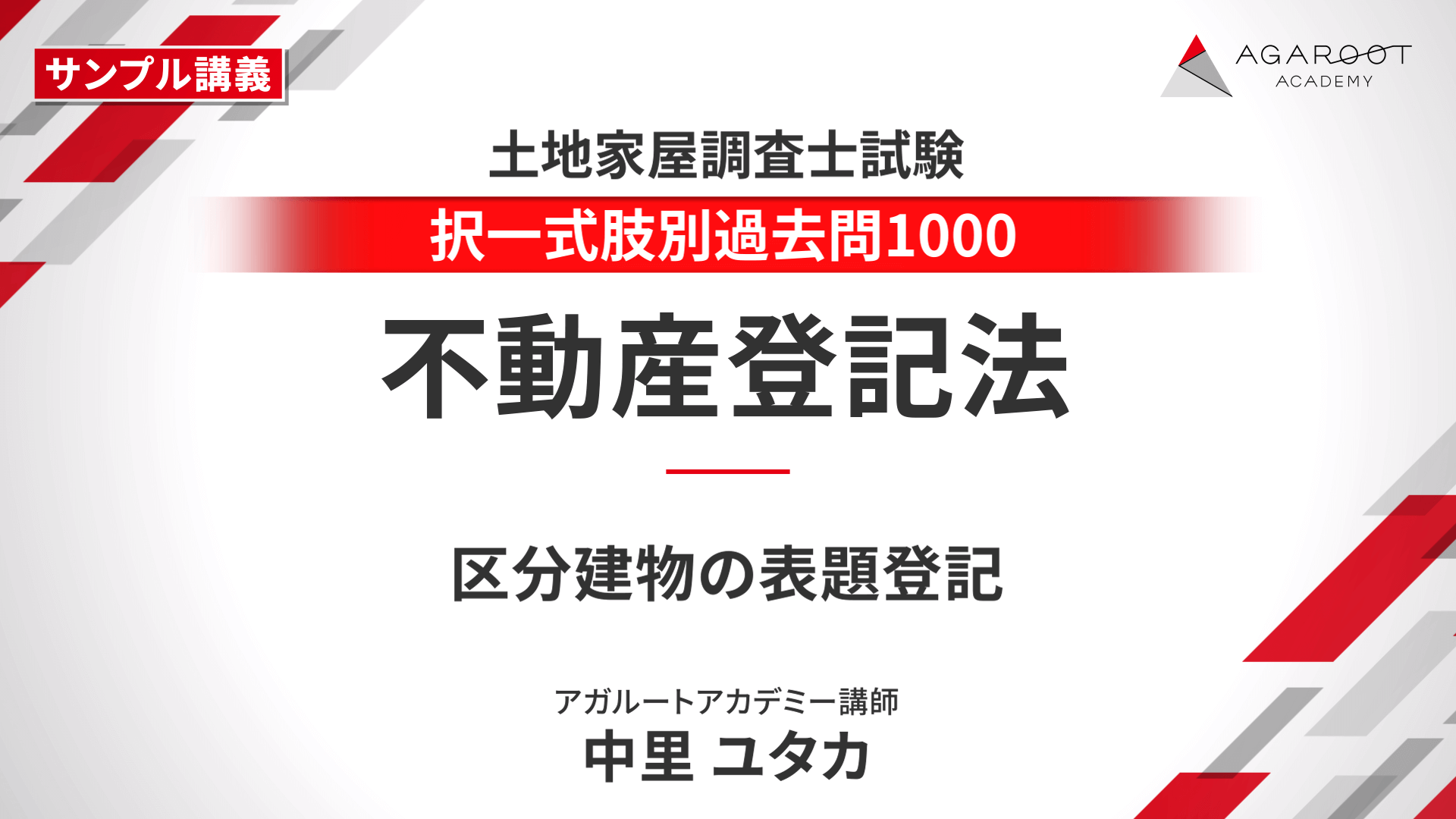 土地家屋調査士試験｜【2025年（令和7年度）合格目標】択一式肢