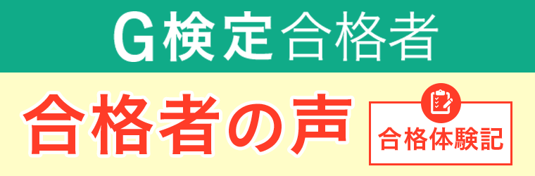 合格者の声