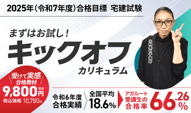 2025年合格目標 キックオフ宅建士