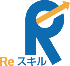 Reスキル