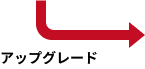 アップグレード