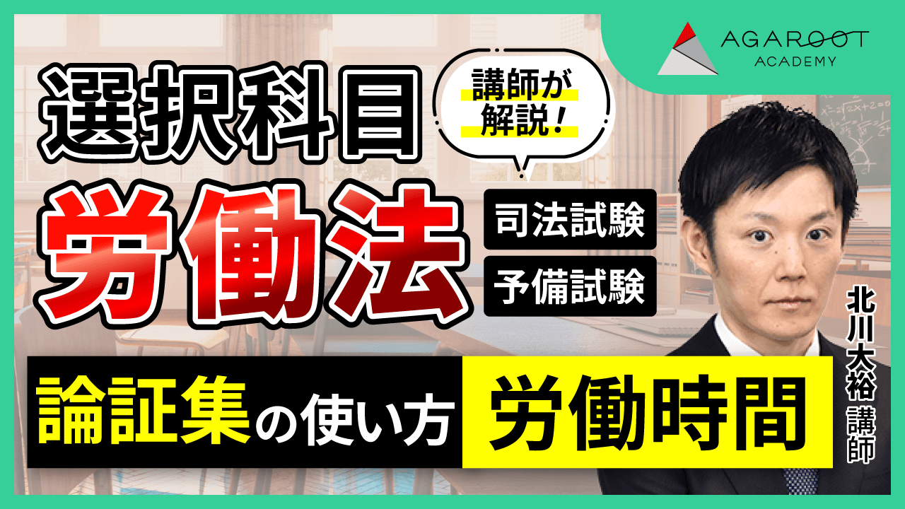 2025・2026年合格目標】司法試験・予備試験｜労働法 論証集の