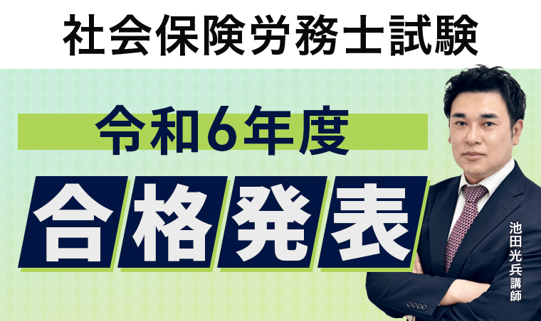 令和6年度社労士試験】合格発表を受けて | アガルートアカデミー