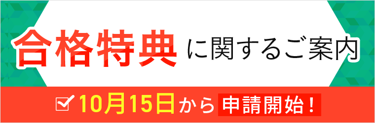 合格特典に関するご案内
