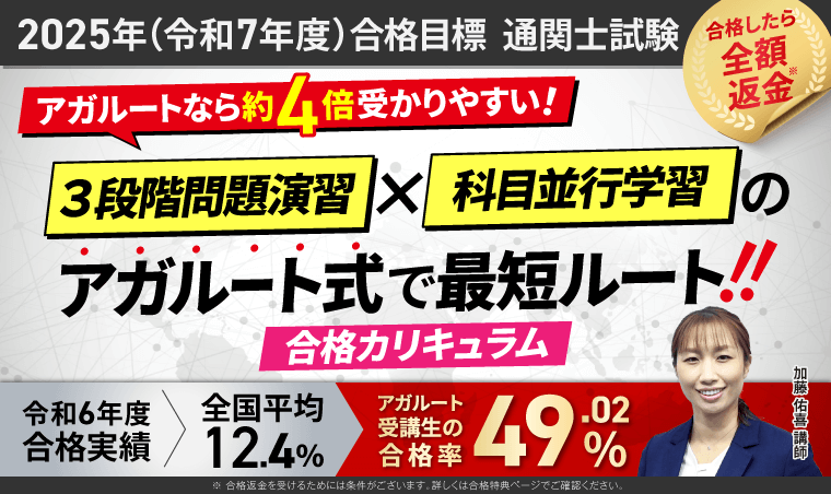 通関士　アガルート　2024合格カリキュラム 通関士試験｜【2025年合格目標】合格総合講義/合格カリキュラム