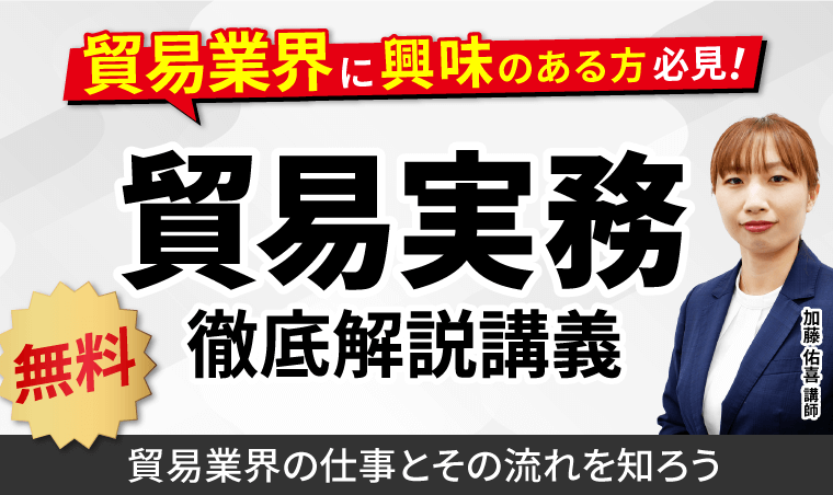 通関士試験|直前対策ポイント解説講義 <無料>