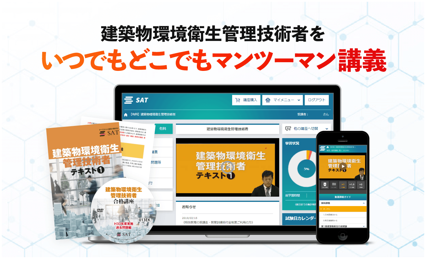 ざっと　SAT 建築物環境衛生管理技術者 教材　2023年版 2025年最新】建築物環境衛生管理技術者 DVDの人気アイテム
