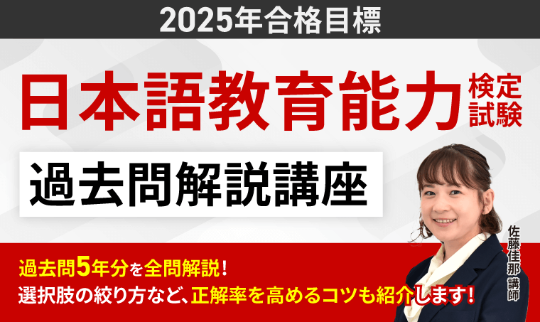 日本語教員試験・日本語教育能力検定試験】2025年合格目標｜日本