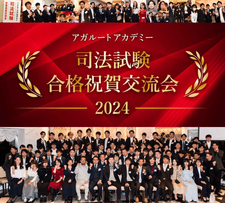 アガルートアカデミー 司法試験合格祝賀交流会 2024