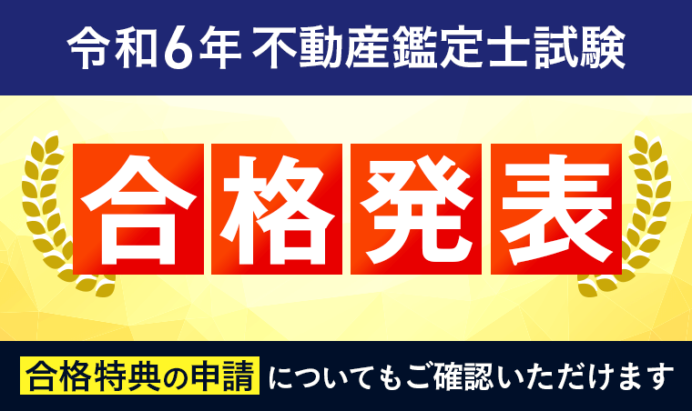 【合格発表】令和5年度 不動産鑑定士試験