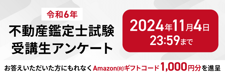 不動産鑑定士試験受講生アンケート