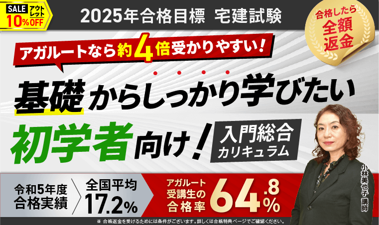 宅建試験｜【2025年合格目標】入門総合カリキュラム（フル