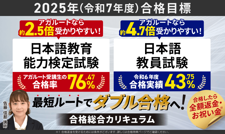 【日本語教員試験・日本語教育能力検定試験】2025年合格目標|合格総合講義/合格総合カリキュラム