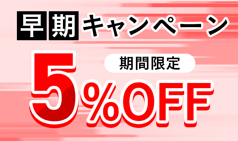 早期キャンペーン (期間限定5%OFF)