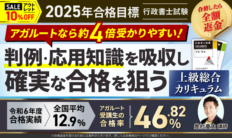 行政書士試験｜【2025年合格目標】上級総合講義／上級総合カリキュラム（フル・ライト）