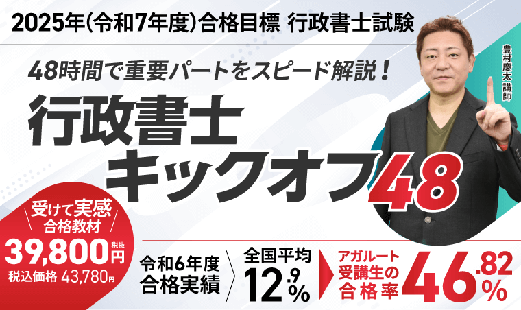 2024年東京法経学院行政書士最短講座/2023年アガルート行政書士キックオフ 2024年東京法経学院行政書士最短講座/2023年アガルート行政書士