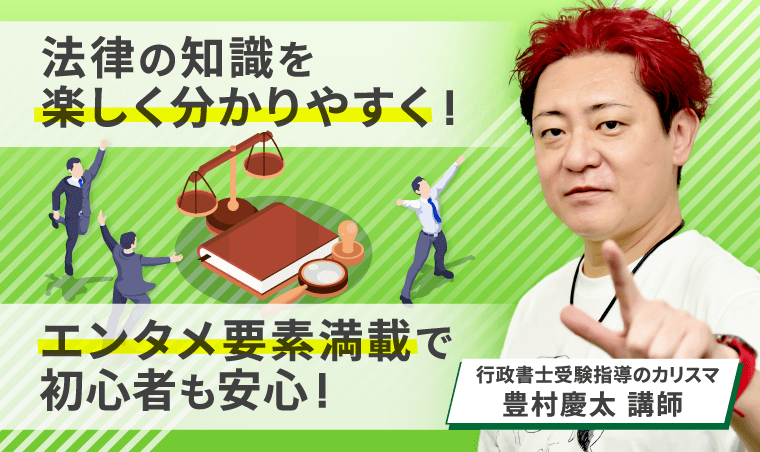 行政書士試験｜【2026年合格目標】入門総合講義／入門