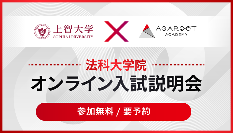 オンライン開催 法科大学院入試説明会 参加無料 要予約