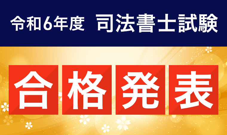 司法書士試験・合格発表