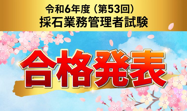 採石業務管理者試験・合格発表