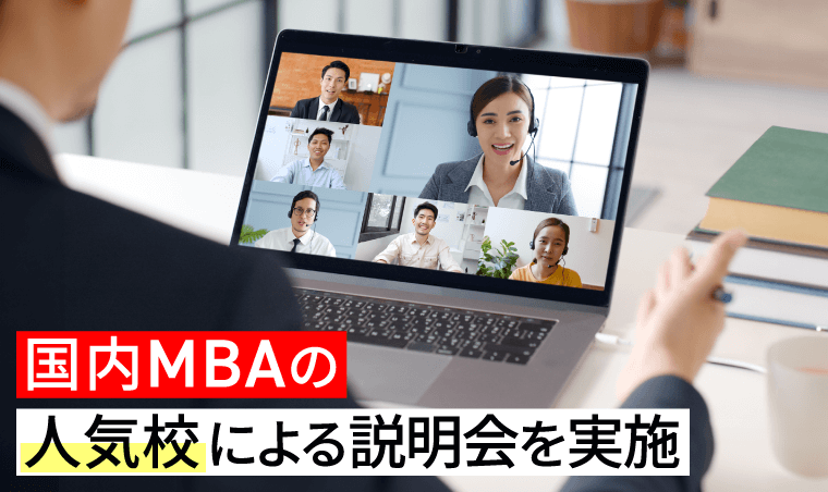 国内MBA入学試験｜【2026年4月入学】秋入試対策カリキュラム