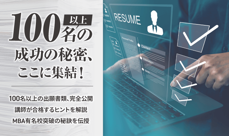 国内MBA入学試験｜【2026年4月入学】秋入試対策速習カリキュラム