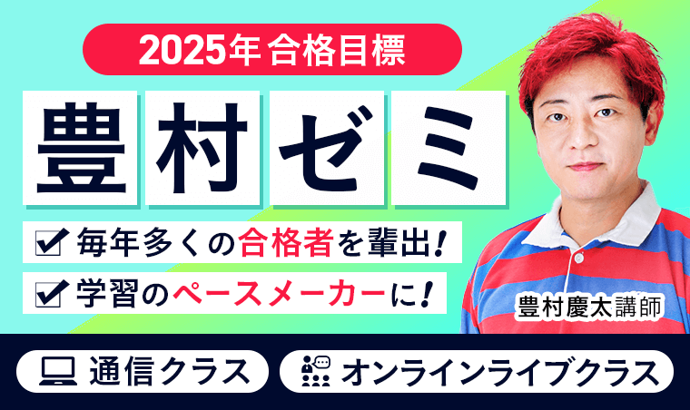行政書士試験｜【2025年合格目標】豊村ゼミ | アガルートアカデミー