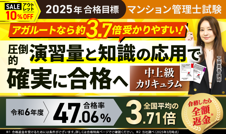 2025年合格目標】マンション管理士試験 中上級カリキュラム