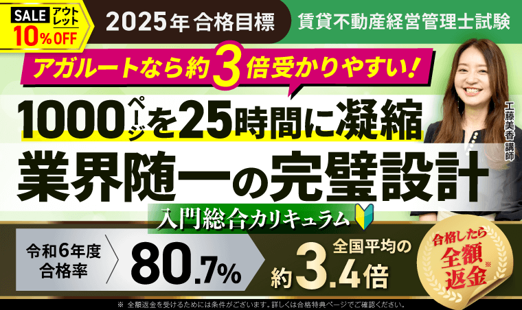 賃貸不動産経営管理士　アガルート　フルカリキュラムセット＋おまけ アガルート賃貸不動産経営管理士講座の評判や口コミ！費用や合格