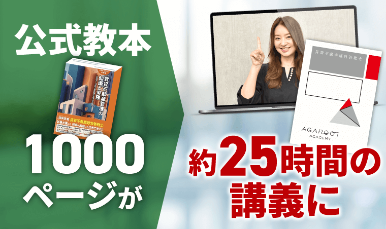 賃貸不動産経営管理士試験｜【2025年合格目標】入門総合講義