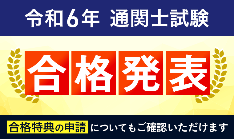 通関士試験・合格発表