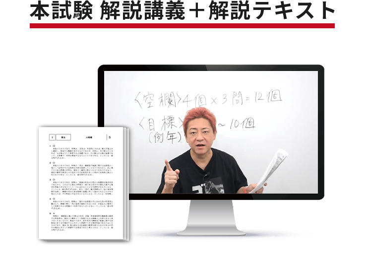 本試験 解説講義＋解説テキスト