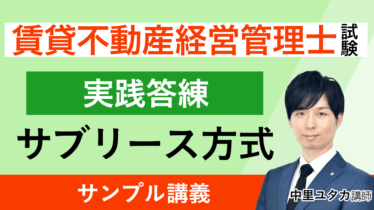賃貸不動産経営管理士試験｜【2025年合格目標】入門総合講義