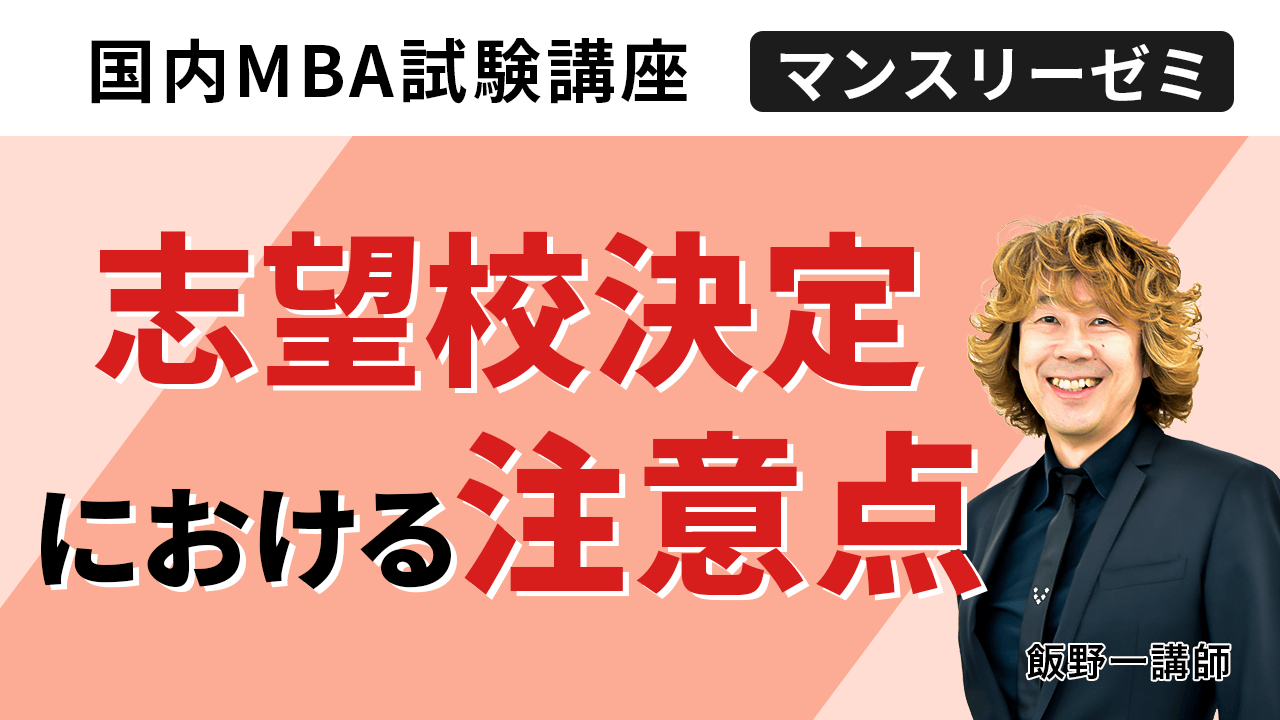 アガルート 国内MBA基礎講座(速習版) 国内MBA入学試験｜【2026年4月入学】秋入試対策速習カリキュラム