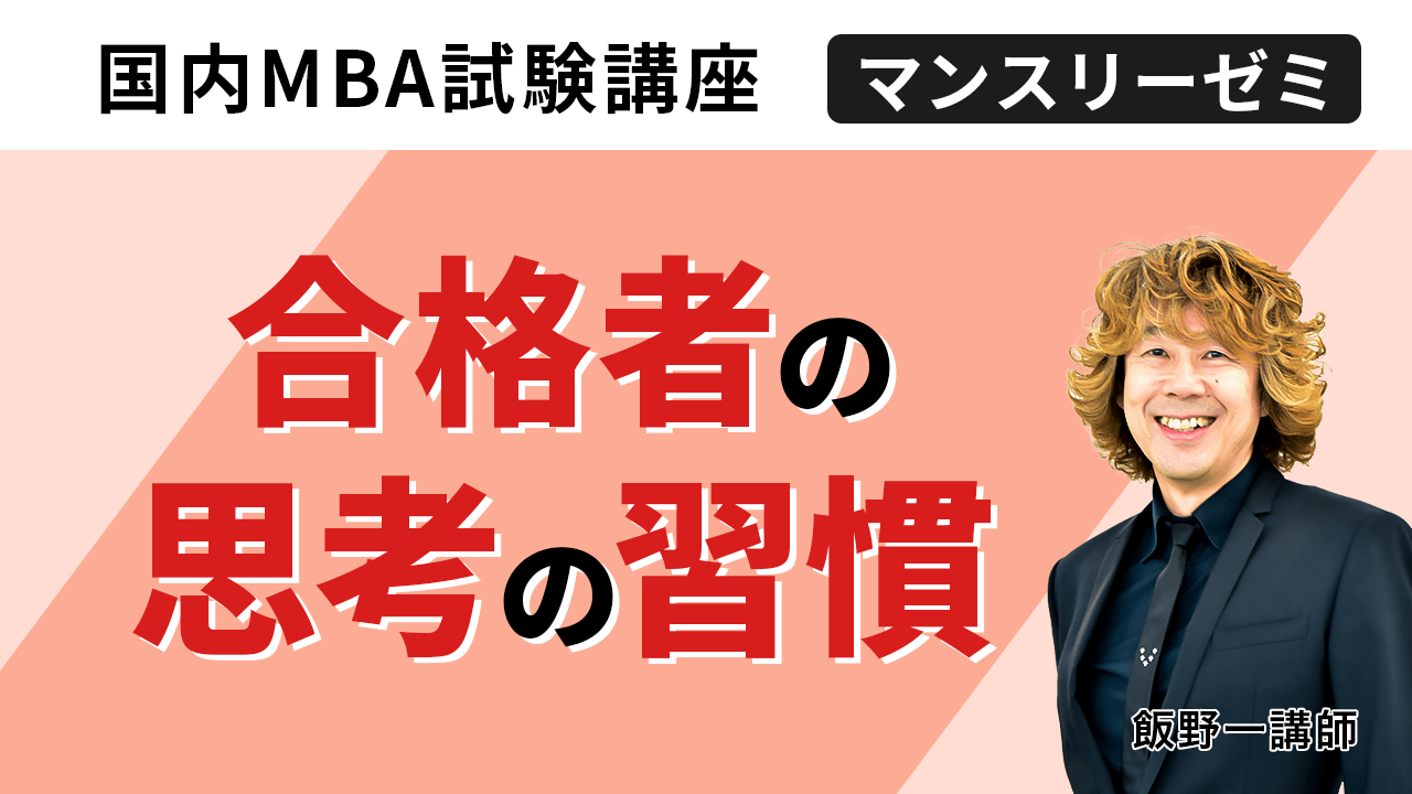 国内MBA入学試験｜【2026年4月入学】秋入試対策カリキュラム