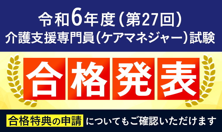 令和6年度介護支援専門員（ケアマネジャー）試験・合格発表