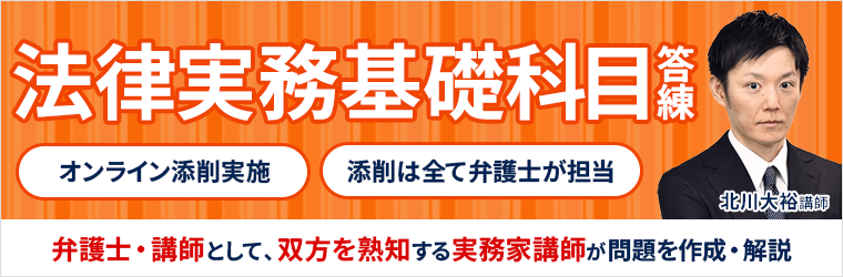 2025年合格目標】司法試験予備試験 ｜ 法律実務基礎科目答練