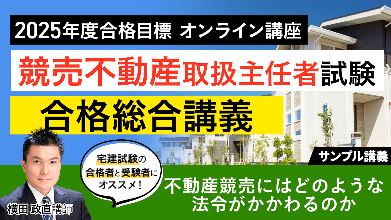 競売不動産取扱主任者 2024合格パック。必ず合格！ 競売不動産取扱主任者試験は3週間の勉強で必ず合格できる