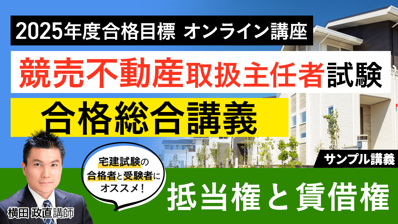 競売不動産取扱主任者 2024合格パック。必ず合格！ 競売不動産取扱主任者試験｜【2025年度合格目標】合格総合講義