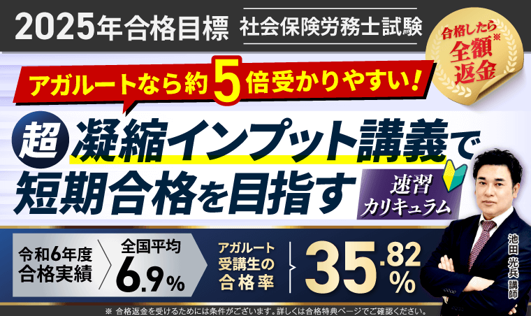 社労士試験 | アガルートアカデミー