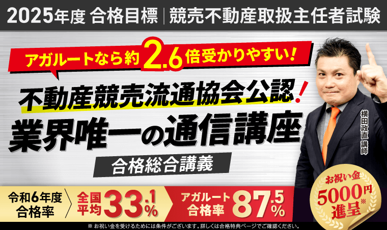 競売不動産取扱主任者 2024合格パック。必ず合格！ 競売不動産取扱主任者試験｜【2025年度合格目標】合格総合講義