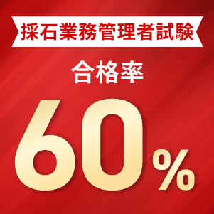採石業務管理者試験