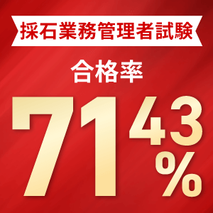 採石業務管理者試験