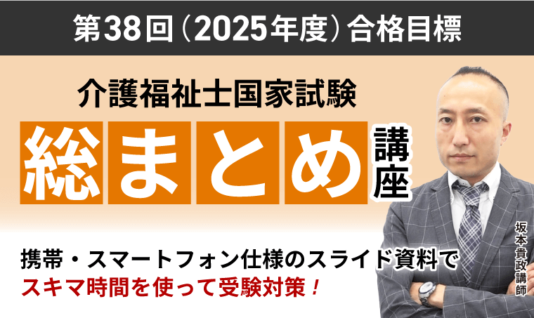 【介護福祉士国家試験】総まとめ講座